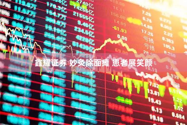 鑫耀证券 妙灸除面瘫&#32;患者展笑颜