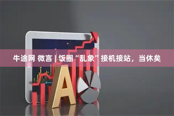 牛途网 微言 | 饭圈“乱象”接机接站，当休矣