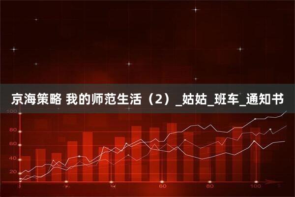 京海策略 我的师范生活(2)_姑姑_班车_通知书