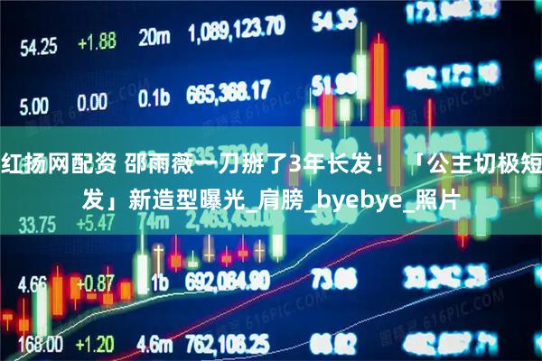 红扬网配资 邵雨薇一刀掰了3年长发！ 「公主切极短发」新造型曝光_肩膀_byebye_照片